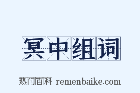 冥中组词是什么意思的图片